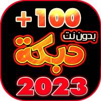 دبكات 100 دبكه بدون نت 2023 on 9Apps