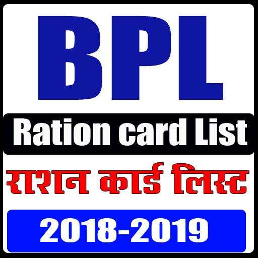 BPL Ration card List ( राशन कार्ड लिस्ट )