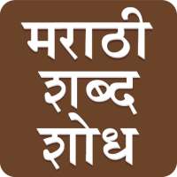 Marathi Word Search : मराठी शब्द शोध on 9Apps