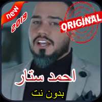 أغاني احمد ستار بدون أنترنيت on 9Apps