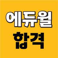 에듀윌 합격앱 - 공무원/공인중개사 무료특강, 문제풀이, 강의수강
