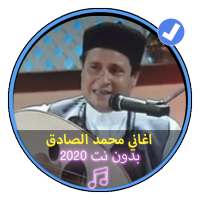 اغاني محمد الصادق بدون انترنت طرب ليبي قديم on 9Apps