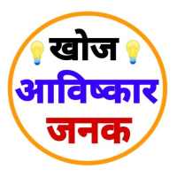खोज एवं आविष्कार - Discovery and Invention on 9Apps