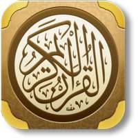 القرآن الكريم بدون انترنت on 9Apps