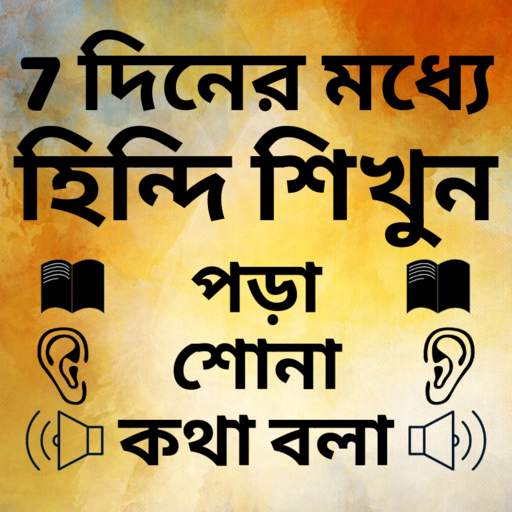 Bengali to Hindi Speaking: Learn Hindi in Bengali
