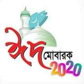 ঈদের এস এম এস 2020 - Eid Mubarak Sms 2020 on 9Apps