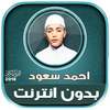 ahmad saud mp3 quran offline