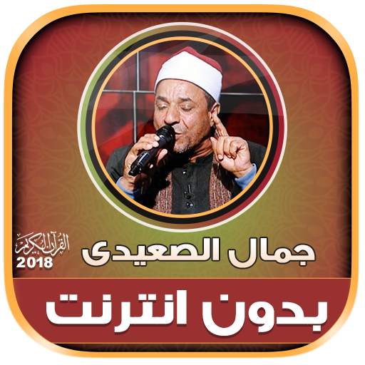 قران كريم بصوت الشيخ جمال الصعيدى بدون نت‎‎‎
