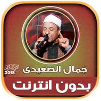قران كريم بصوت الشيخ جمال الصعيدى بدون نت‎‎‎ on 9Apps