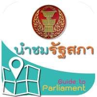 นำชมรัฐสภา on 9Apps