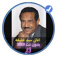 اغاني سيد خليفه بدون نت اغاني الزمن الجميل سوداني