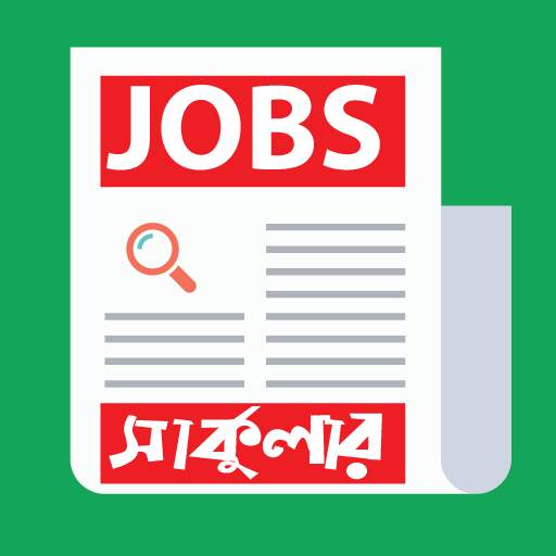 BD All Jobs Circular (সরকারি/বেসরকারি চাকুরীর খবর)