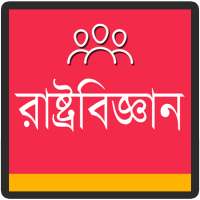 রাষ্ট্রবিজ্ঞান : Rashtro Biggan Bangla on 9Apps