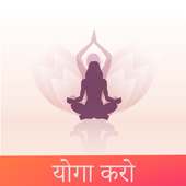 Yoga Karo -Yoga Asanas,Pranayama & Yoga In Hindi on 9Apps