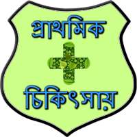 First Aid Bangla