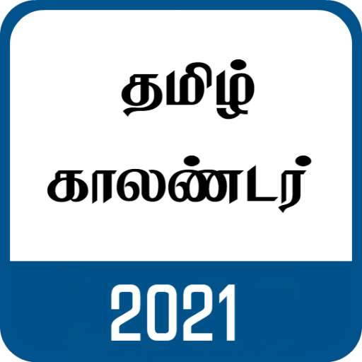 Tamil Calendar 2021 (தமிழ் காலண்டர்)