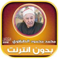 Mohamed Tablawi Quran Full Offline