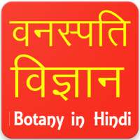 Botany in Hindi