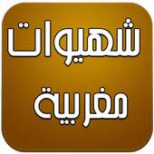 شهيوات مغربية | Chhiwat 2016 on 9Apps