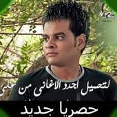 احزان علي فاروق بدون انترنت اغاني يبكي لها الحجر on 9Apps