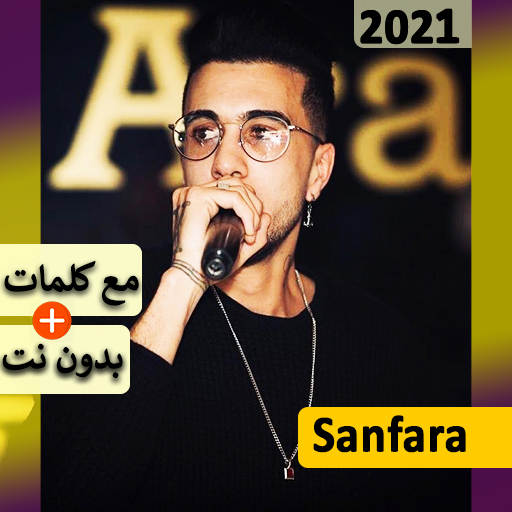 Sanfara سانفارا 2021 بدون نت | كل الاغاني ‎‎