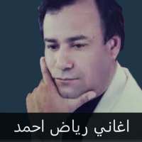 رياض احمد جميع الاغاني بدون نت on 9Apps