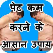 Pet Kam Karne Ke Upay on 9Apps