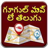 Map in Telugu l నాకు దగ్గరలో ఉన్న స్థలాలు on 9Apps