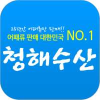 청해수산 on 9Apps