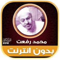 قران كريم بصوت محمد رفعت تجويد بدون نت‎ on 9Apps