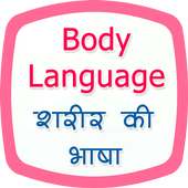 Body Language in Hindi