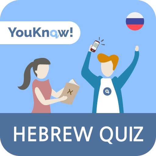 YouKnow! Иврит для начинающих. Учи язык бесплатно!