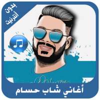 أغاني الشاب حسام بدون أنترنيت on 9Apps