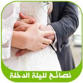 ارشادات ليلة الدخلة للكبار فقط on 9Apps