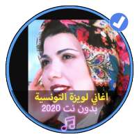 اغاني لويزة التونسية قصبة بدون نت |Loiza Tounsia