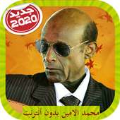 Mohamad Alamin Songs محمد الامين بدون أنترنت on 9Apps
