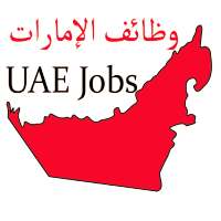 UAE jobs وظائف الامارات