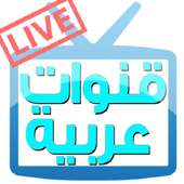 قنوات عربية HD