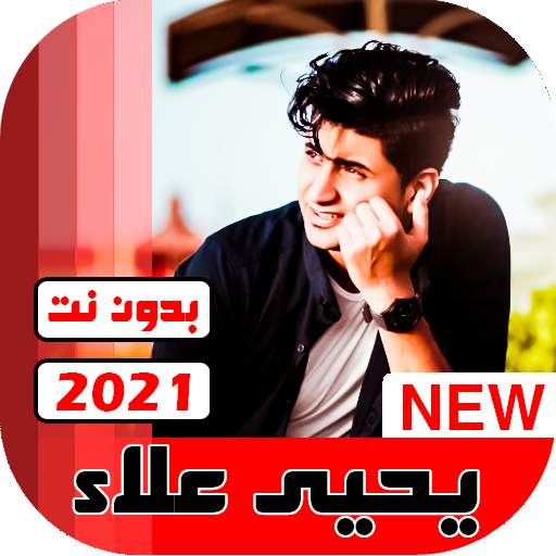 اغاني يحيى علاء 2021 بدون نت