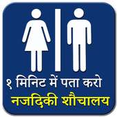 नजदीकी शौचालय खोजक | Sauchalay Finder Hindi on 9Apps