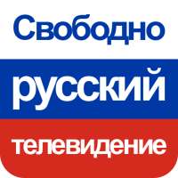 Русское Живое ТВ, HD IPTV и Live FM-радио