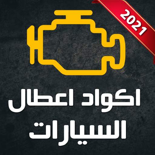 اكواد أعطال السيارات