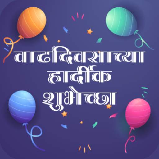 Birthday Wishes in Marathi - वाढदिवसाच्या शुभेच्छा