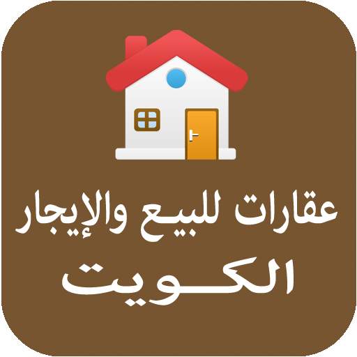 عقارات للبيع والإيجار في الكويت