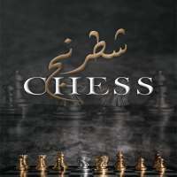 شطرنج -Chess