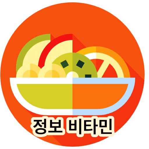 정보 비타민 - 건강,명언