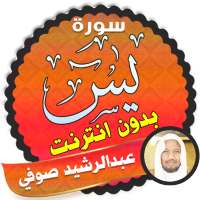 surah yasin full Abdul Rachid Soufi Offline on 9Apps