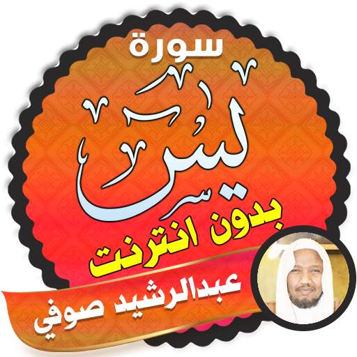 surah yasin full Abdul Rachid Soufi Offline