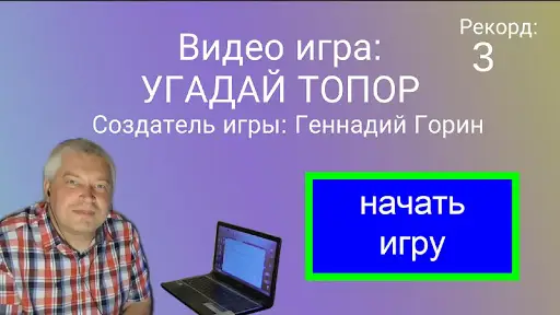 Игра Угадай Топор. Геннадий Горин. На Андроид App Скачать - 9Apps