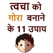 आजमाएं ये उपाय और गोरा रंग पाएं on 9Apps